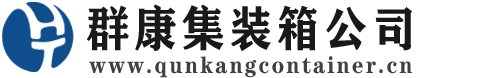 定南集装箱 - 定南二手集装箱 - 定南海运集装箱 - 群康集装箱服务公司